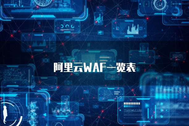 阿里云WAF一览表