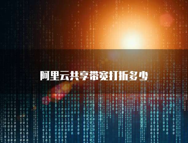 阿里云共享带宽打折多少