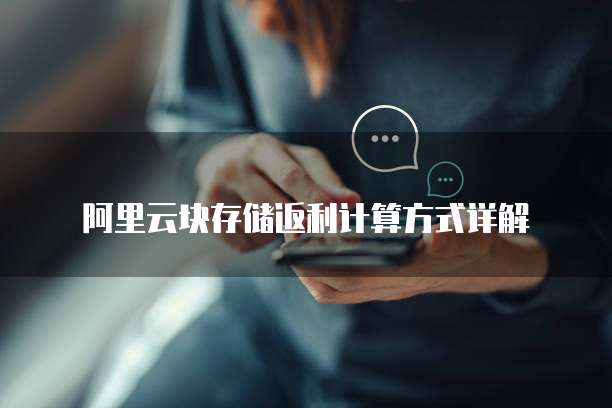阿里云块存储返利计算方式详解