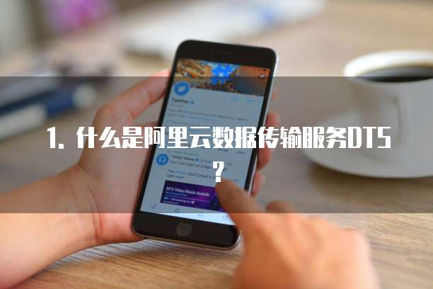 阿里云数据传输服务dts简介及价格介绍