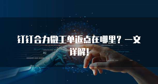钉钉合力微工单返点在哪里?一文详解!