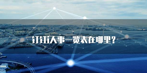 钉钉i人事一览表在哪里?