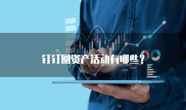钉钉圆资产活动有哪些?