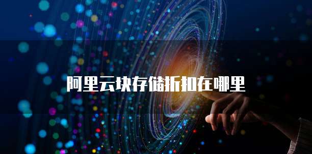 阿里云块存储折扣在哪里