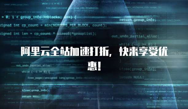 阿里云全站加速打折，快来享受优惠！