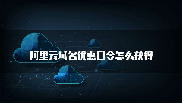 阿里云域名优惠口令怎么获得