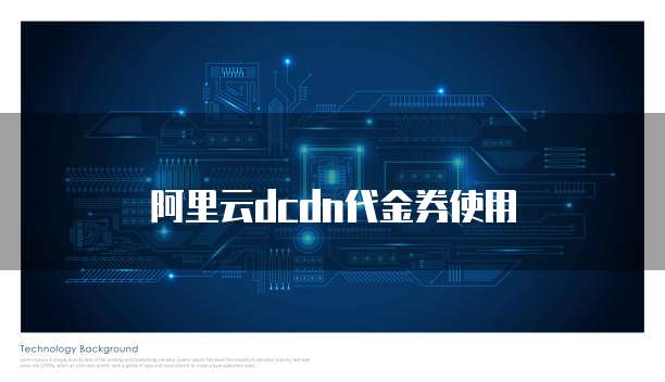 阿里云dcdn代金券使用