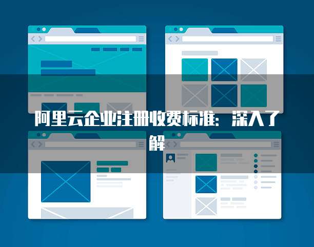 阿里云企业注册收费标准:深入了解