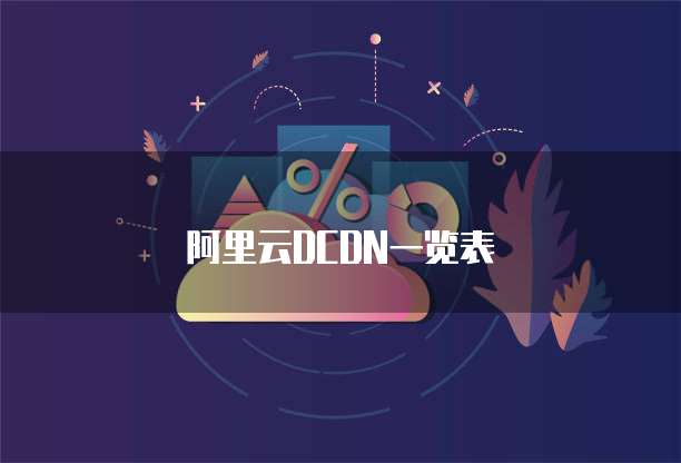 阿里云DCDN一览表