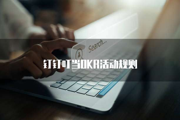 钉钉叮当OKR活动规则