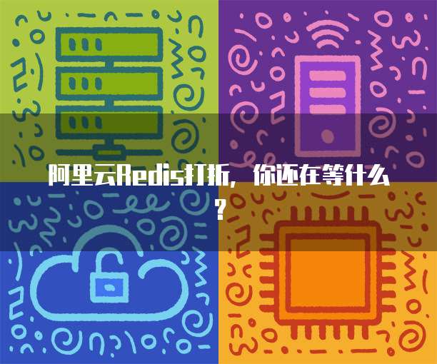 阿里云Redis打折,你还在等什么?