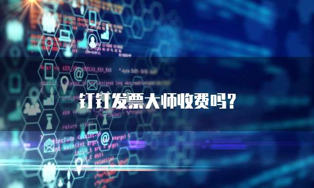钉钉发票大师收费吗？