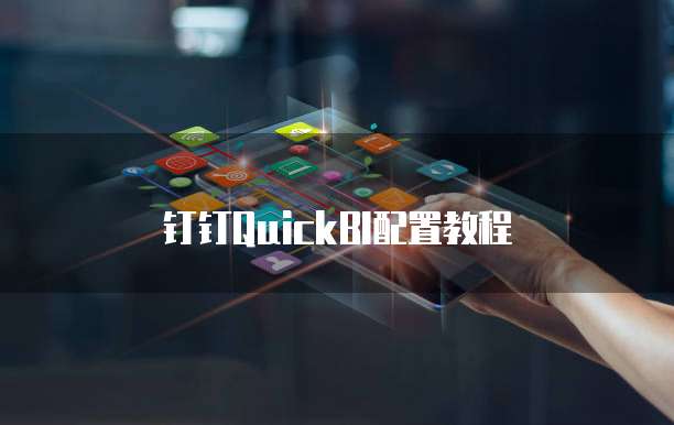 钉钉QuickBI配置教程