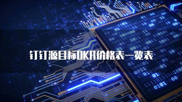 钉钉源目标OKR价格表一览表
