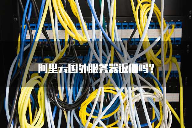 阿里云国外服务器返佣吗?