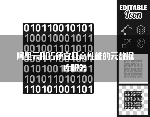 阿里云RDS便宜且高性能的云数据库服务