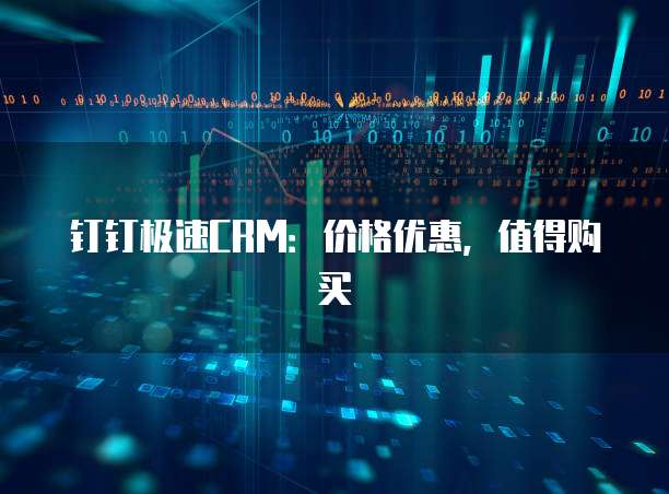 钉钉极速CRM:价格优惠,值得购买