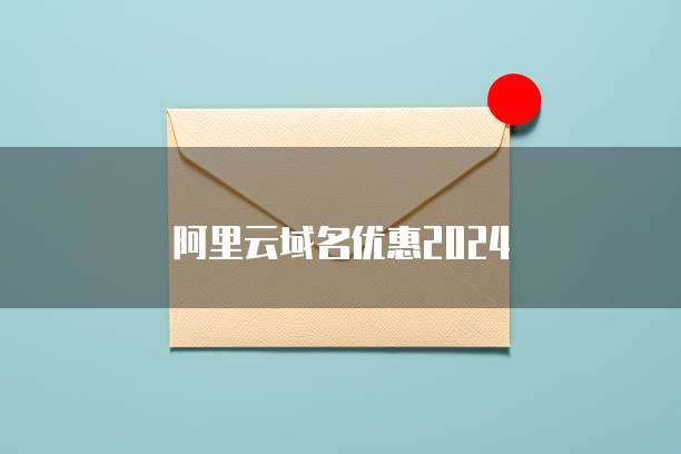 阿里云域名优惠2024