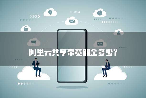 阿里云共享带宽佣金多少？