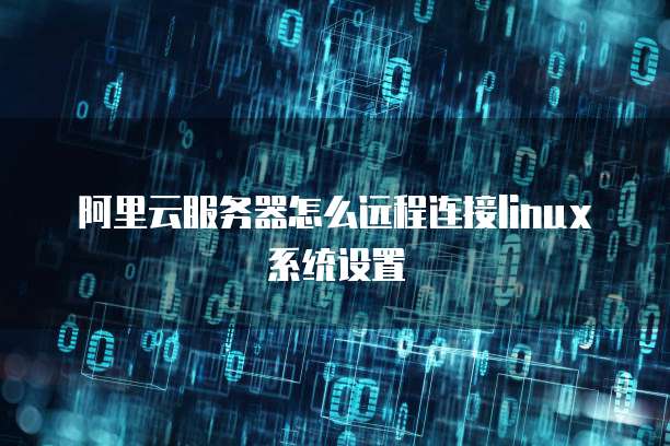 阿里云防火墙添加端口是什么意思啊怎么设置密码