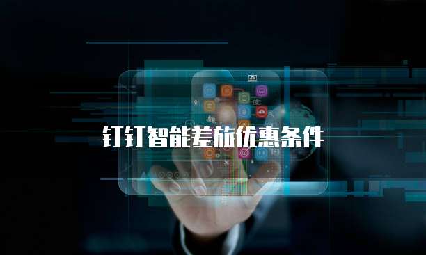 钉钉智能差旅优惠条件