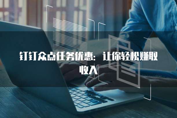钉钉众点任务优惠:让你轻松赚取收入