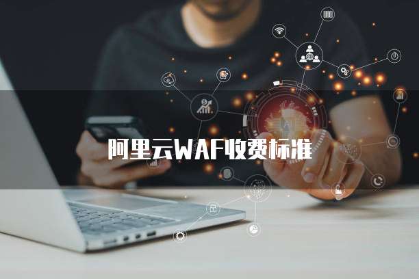 阿里云WAF收费标准