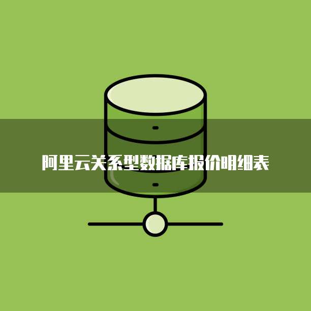 阿里云关系型数据库报价明细表