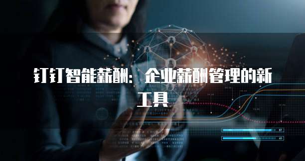 钉钉智能薪酬:企业薪酬管理的新工具