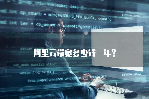 阿里云带宽多少钱一年？