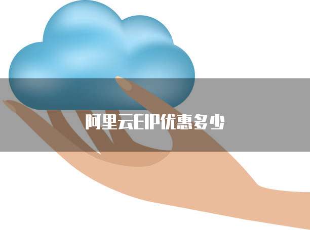 阿里云EIP优惠多少