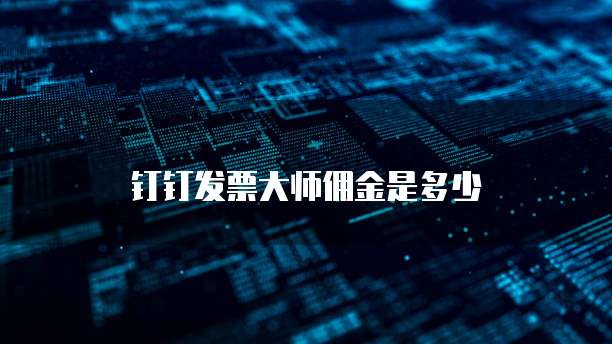 钉钉发票大师佣金是多少