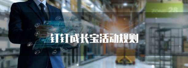 钉钉成长宝活动规则