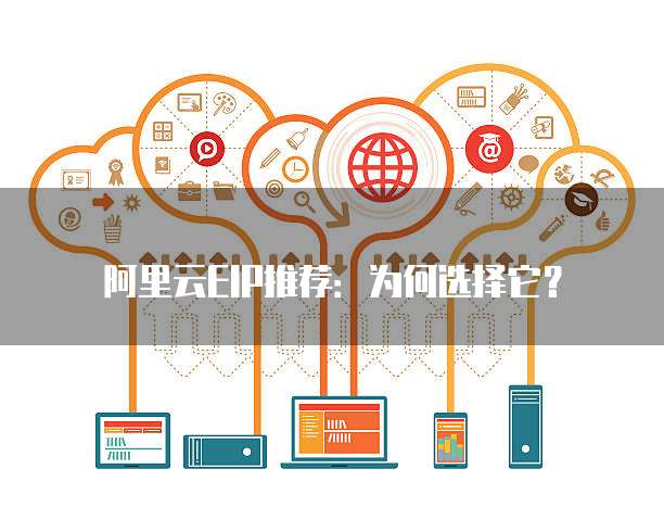 阿里云EIP推荐:为何选择它?