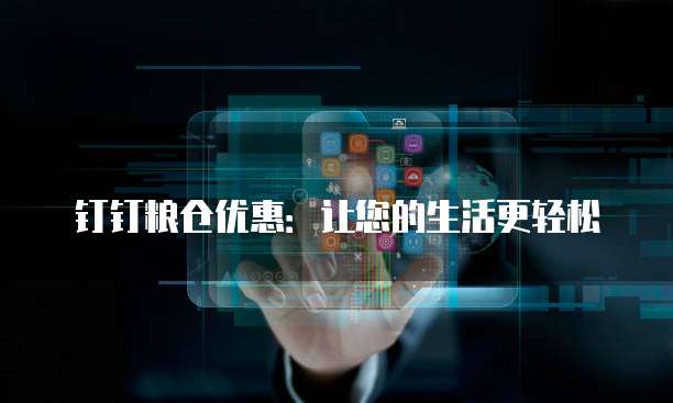 钉钉粮仓优惠:让您的生活更轻松