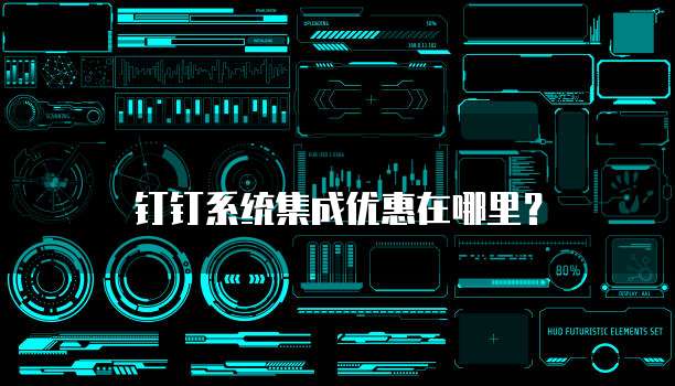 钉钉系统集成优惠在哪里?