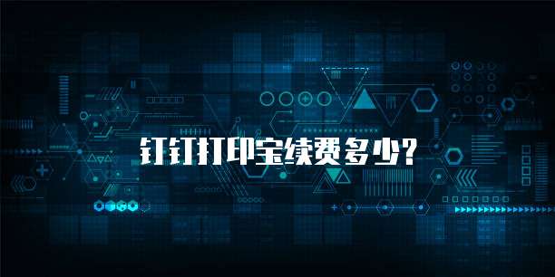 钉钉打印宝续费多少？