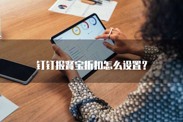 钉钉报餐宝折扣怎么设置?