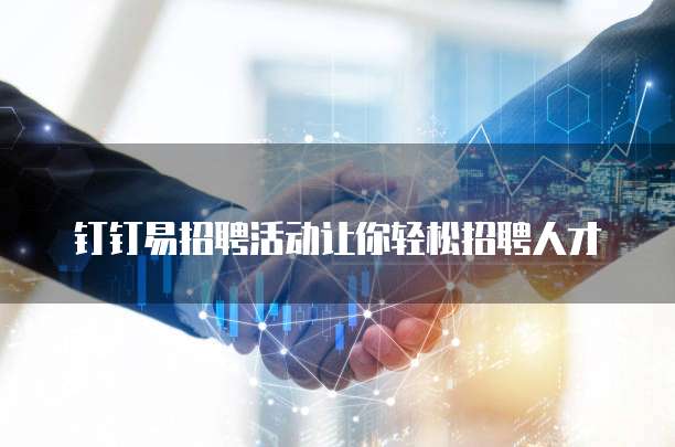 钉钉易招聘活动让你轻松招聘人才