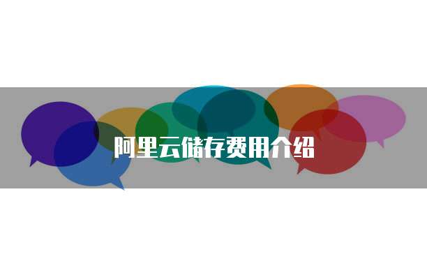 阿里云储存费用介绍