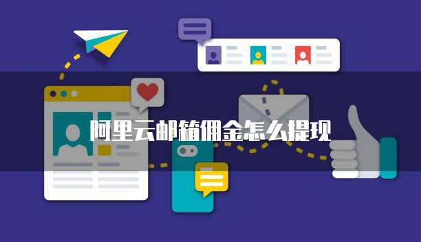 阿里云邮箱佣金怎么提现