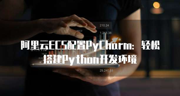 阿里云ECS配置PyCharm：轻松搭建Python开发环境