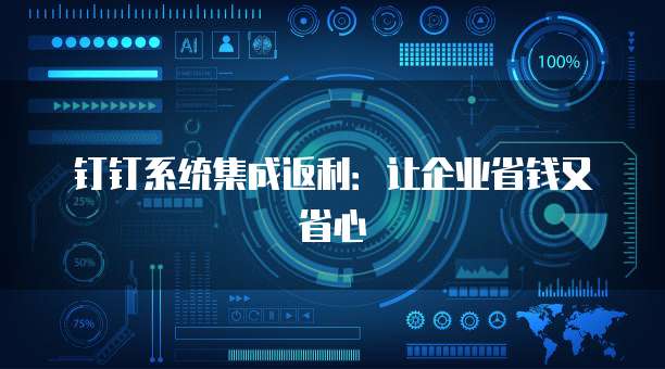 钉钉系统集成返利：让企业省钱又省心
