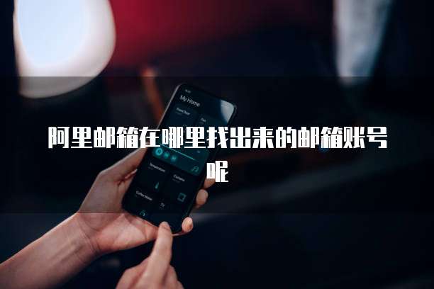 阿里云盘挂载服务器异常的含义及解决方案