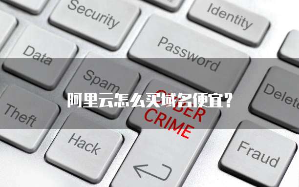 阿里云怎么买域名便宜?