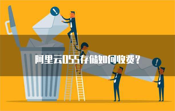 阿里云OSS存储如何收费?