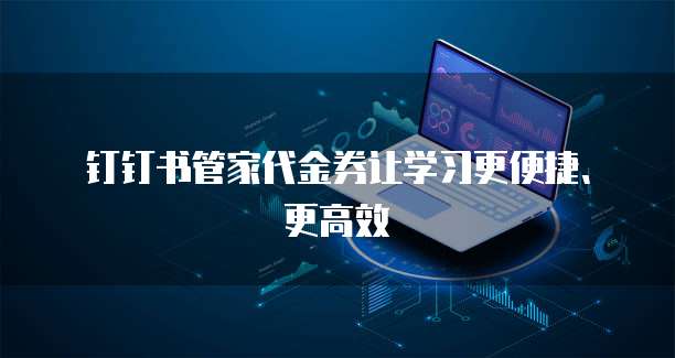 钉钉书管家代金券让学习更便捷、更高效