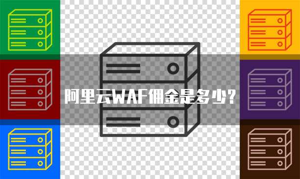 阿里云WAF佣金是多少?