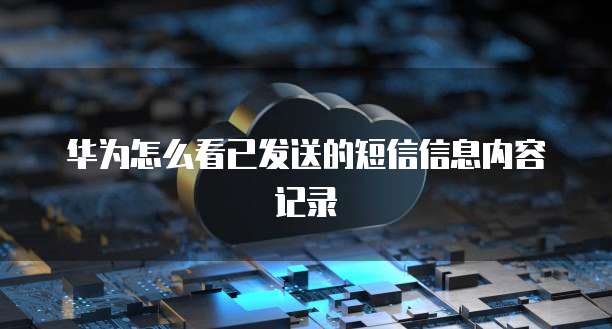 阿里云短信个人如何开通权限设置