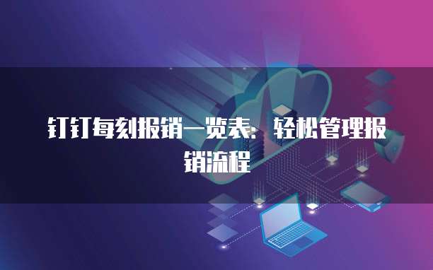 钉钉每刻报销一览表：轻松管理报销流程